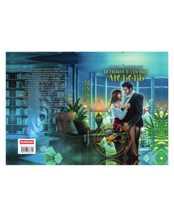 Большая и грязная любовь