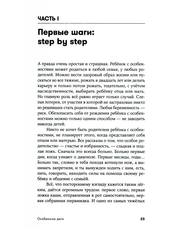 Особенные дети: Как подарить счастливую жизнь ребенку с особенностями развития (обл.)