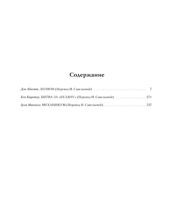 Ересь Хоруса. Т. 3: Легион. Битва за "Бездну". Механикум: романы