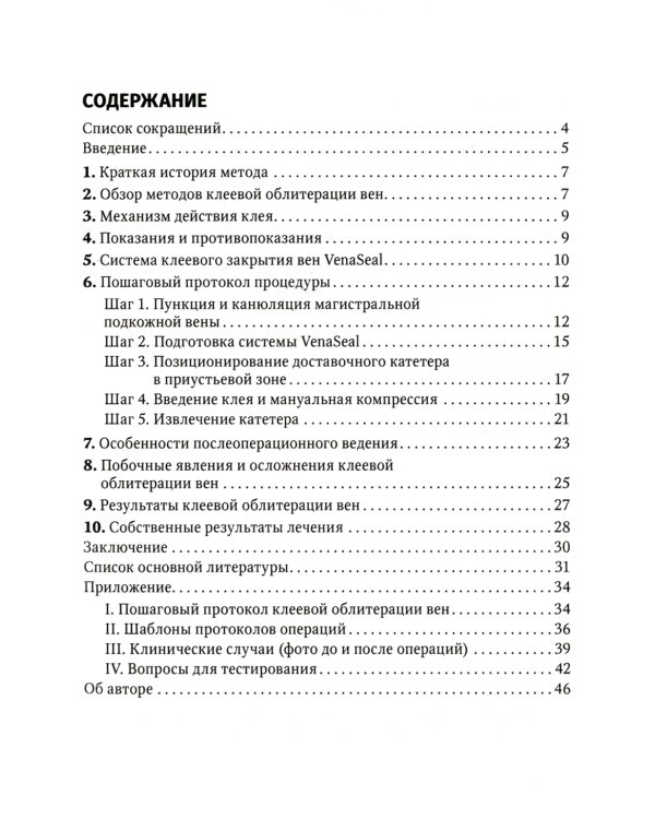 Клеевая облитерация магистральных подкожных вен: руководство для врачей