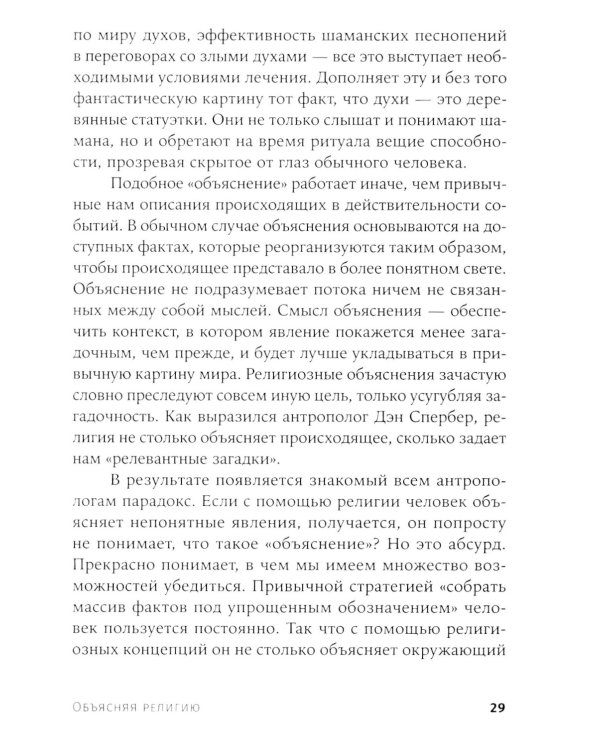 Объясняя религию: Природа религиозного мышления. 2-е изд