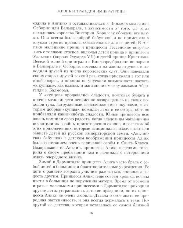Жизнь и трагедия императрицы Александры Федоровны. Рассказ фрейлины и близкой подруги…
