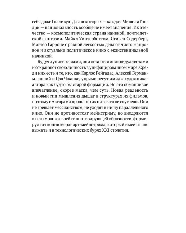 Режиссеры будущего: Индивидуалисты и универсалы