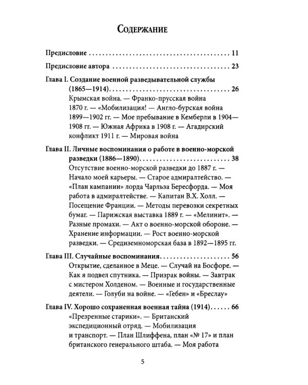 Британская контрразведка. Против немцев в Первую мировую войну