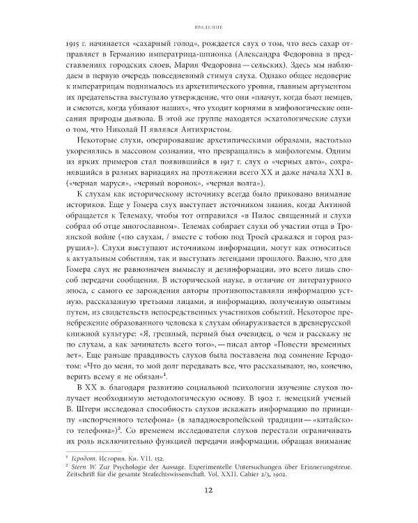 Слухи, образы, эмоции. Массовые настроения россиян в годы войны и революции (1914–1918). 3-е изд