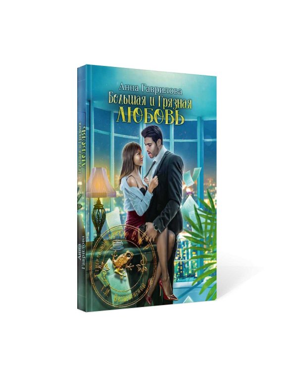 Большая и грязная любовь