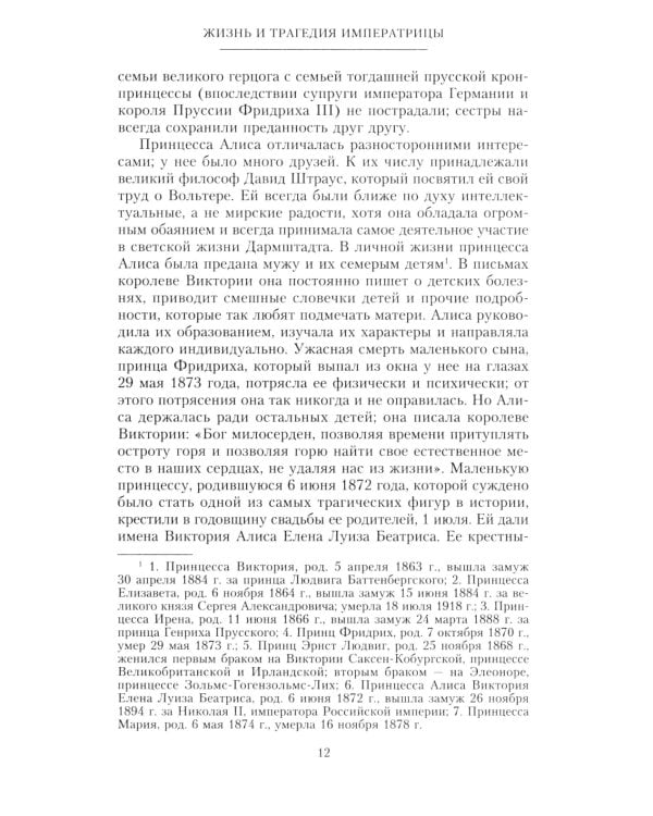 Жизнь и трагедия императрицы Александры Федоровны. Рассказ фрейлины и близкой подруги…