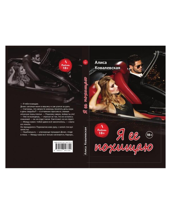 Я ее похищаю