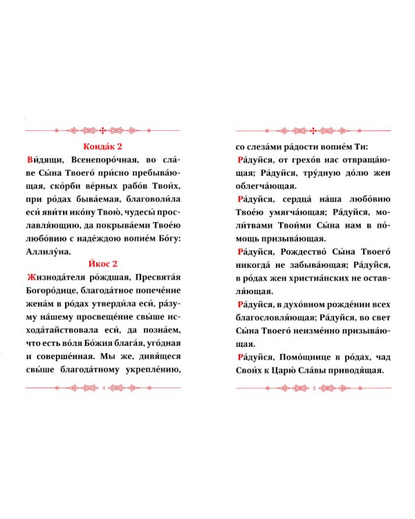 Акафист Пресвятой Богородице в честь Ея иконы, именуемой В родах помощница