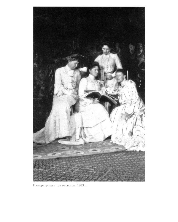 Жизнь и трагедия императрицы Александры Федоровны. Рассказ фрейлины и близкой подруги…