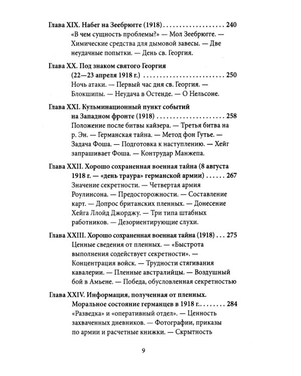 Британская контрразведка. Против немцев в Первую мировую войну