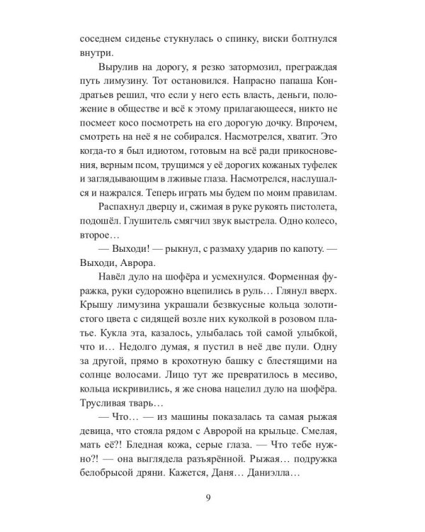 Я ее похищаю