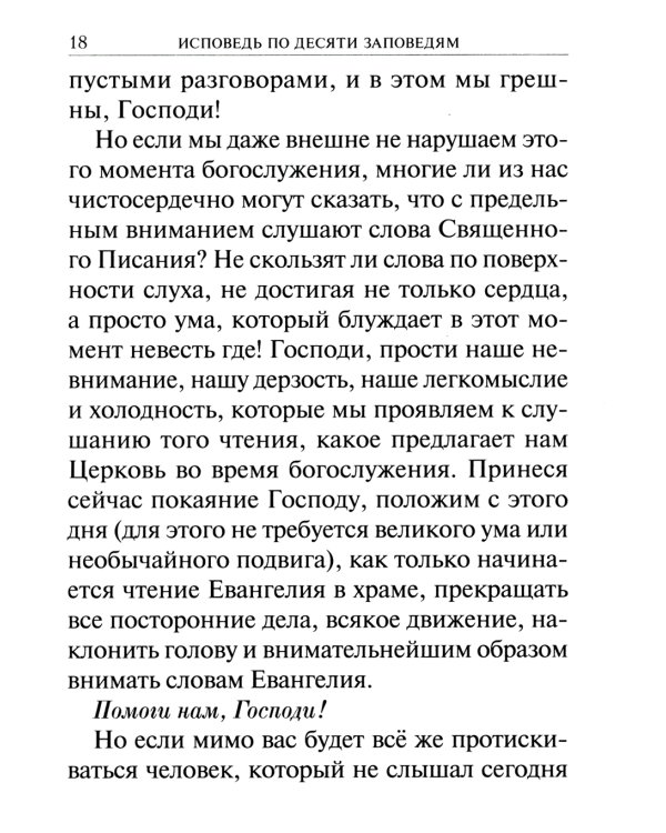 Опыт построения исповеди