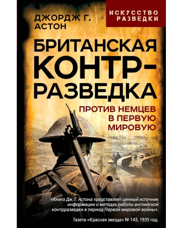 Британская контрразведка. Против немцев в Первую мировую войну