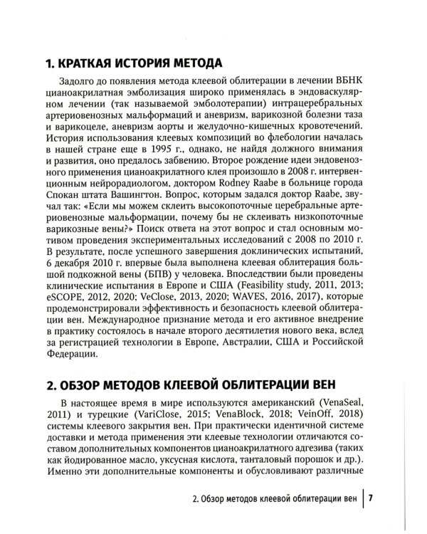 Клеевая облитерация магистральных подкожных вен: руководство для врачей