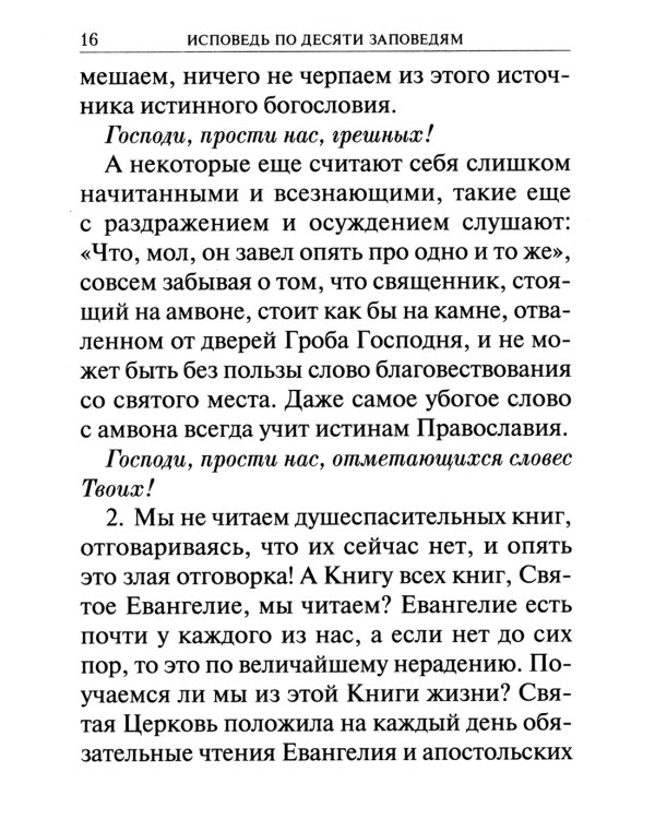 Опыт построения исповеди