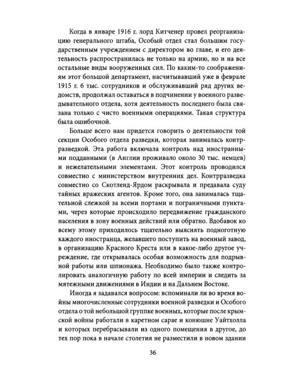 Британская контрразведка. Против немцев в Первую мировую войну