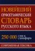 Новейший орфографический словарь русского языка 250 тыс. слов и словоформ. Современная лексика