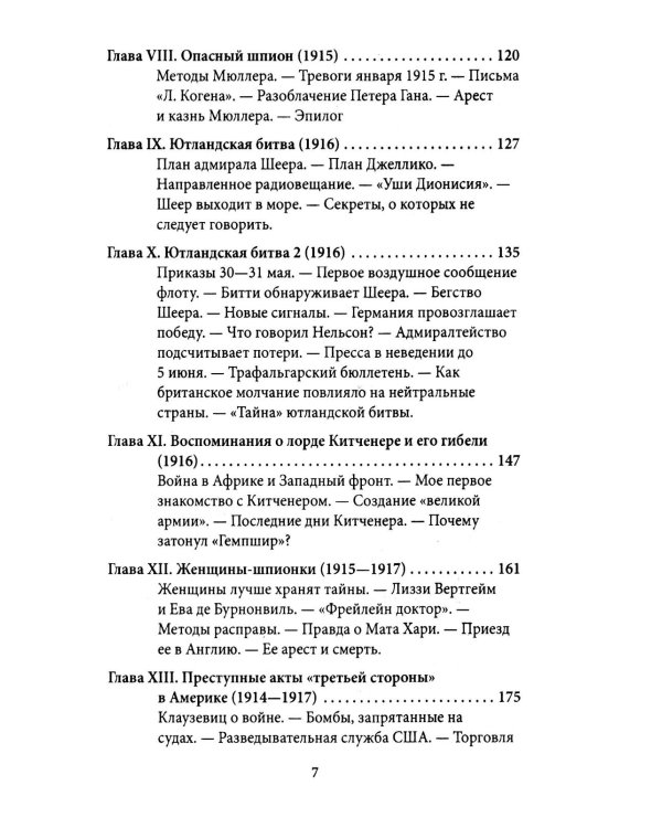 Британская контрразведка. Против немцев в Первую мировую войну