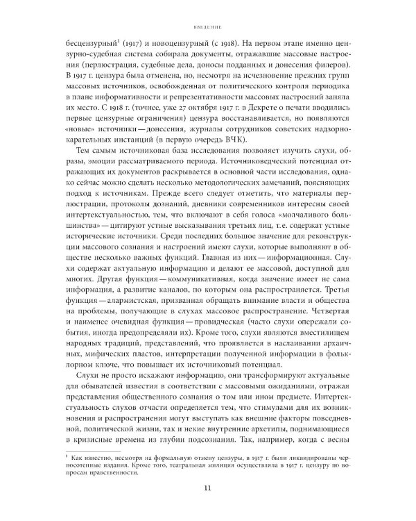 Слухи, образы, эмоции. Массовые настроения россиян в годы войны и революции (1914–1918). 3-е изд
