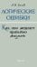 Логические ошибки. Как они мешают правильно мыслить?