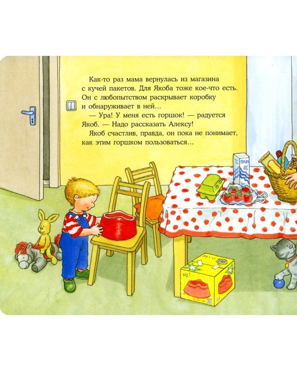 Якоб хочет на горшок