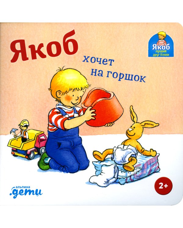 Якоб хочет на горшок