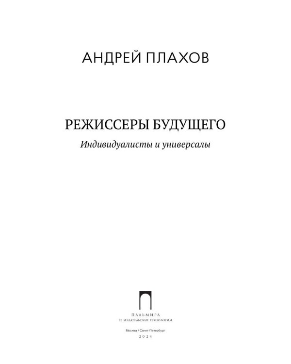 Режиссеры будущего: Индивидуалисты и универсалы