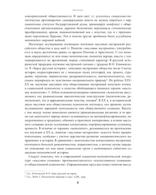 Слухи, образы, эмоции. Массовые настроения россиян в годы войны и революции (1914–1918). 3-е изд