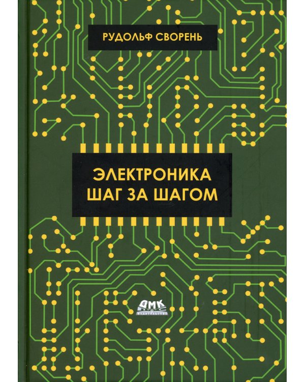 Электроника шаг за шагом