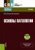 Основы патологии + еПриложение. Учебник
