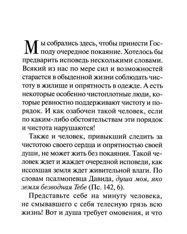 Опыт построения исповеди