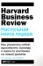 Настольная книга лидера: Как управлять собой, вдохновлять команду и вывести компанию на новый уровень