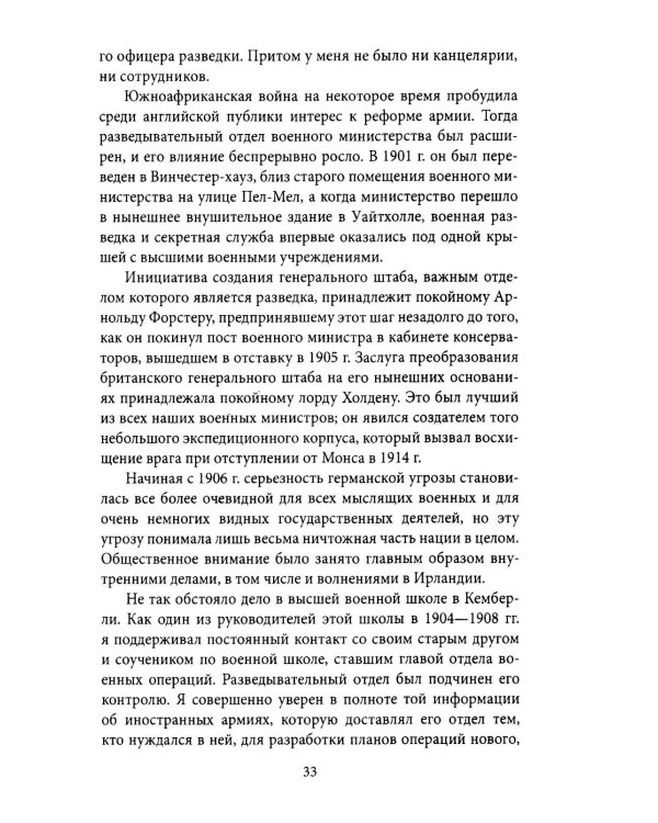 Британская контрразведка. Против немцев в Первую мировую войну
