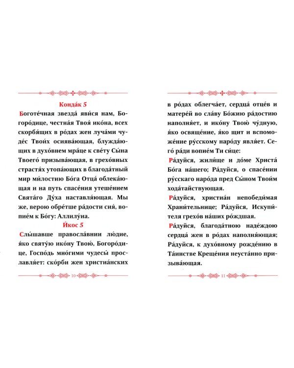 Акафист Пресвятой Богородице в честь Ея иконы, именуемой В родах помощница