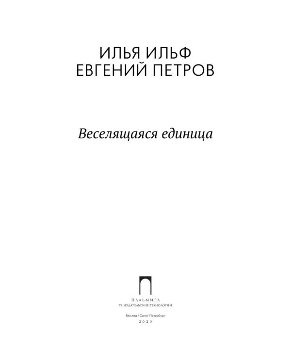 Веселящаяся единица: сборник
