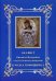Акафист Пресвятой Богородице в честь Ея иконы, именуемой В родах помощница
