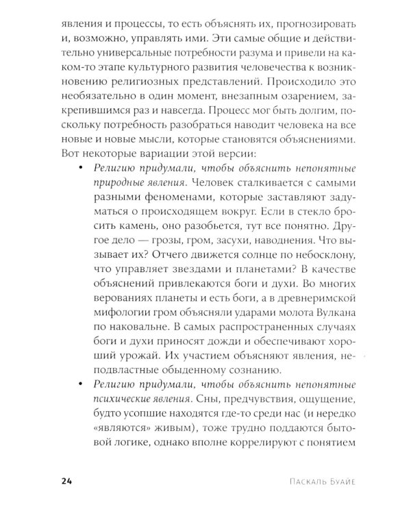 Объясняя религию: Природа религиозного мышления. 2-е изд