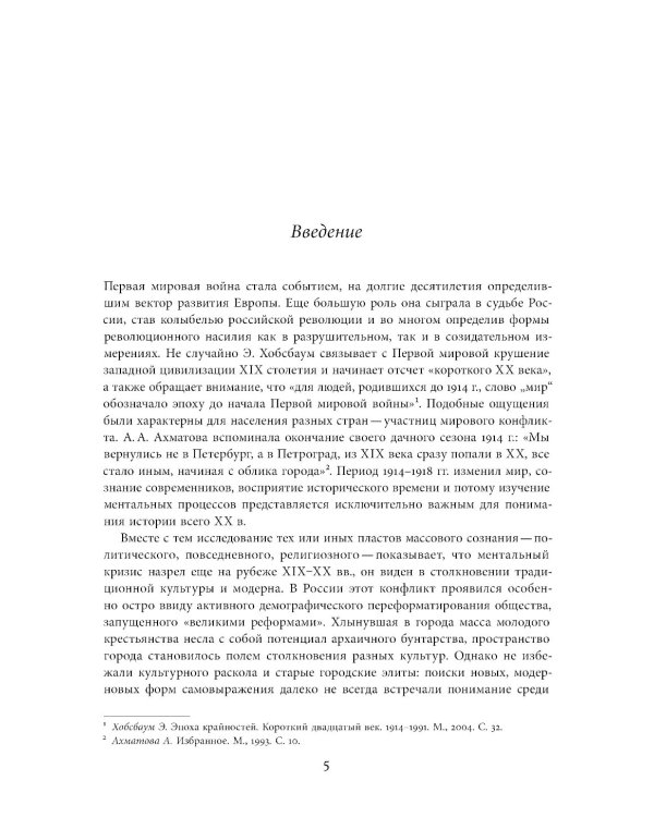 Слухи, образы, эмоции. Массовые настроения россиян в годы войны и революции (1914–1918). 3-е изд
