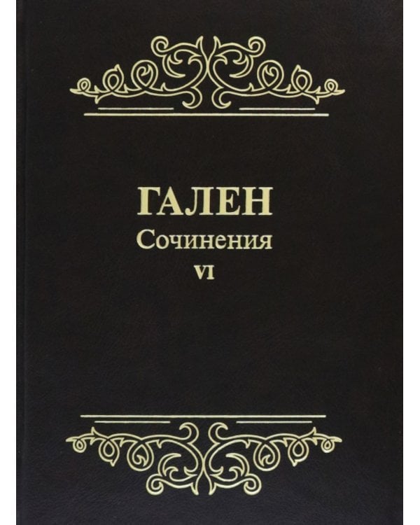 Гален. Сочинения. Т. 6