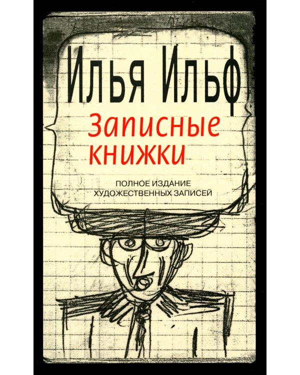 Записные книжки. 1925-1937. Полное издание художественных записей