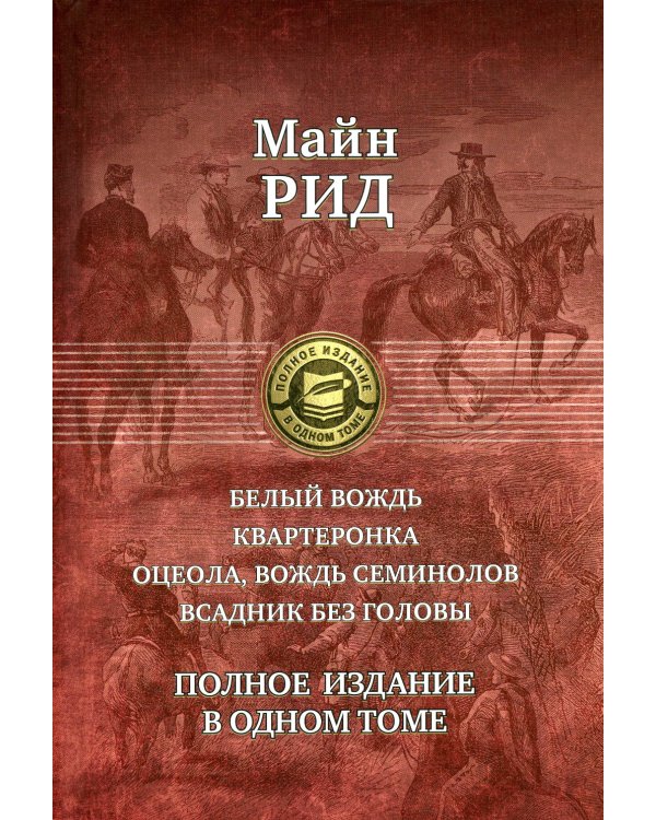 Белый вождь. Квартеронка. Оцеола, вождь семинолов. Всадник без головы. Полное издание в одном томе