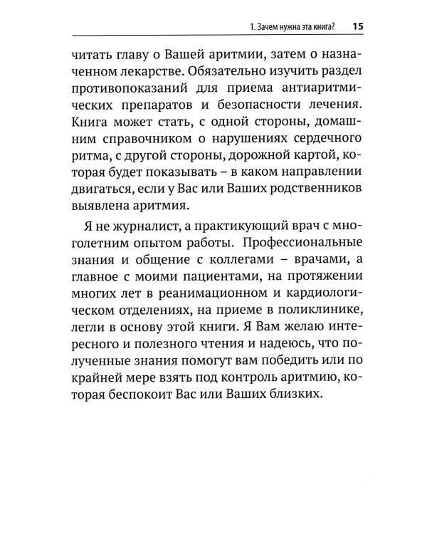 Почему сердце застучало. Ваш домашний путеводитель по сердечным аритмиям