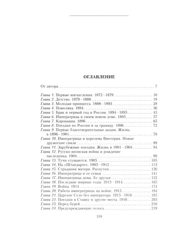 Жизнь и трагедия императрицы Александры Федоровны. Рассказ фрейлины и близкой подруги…