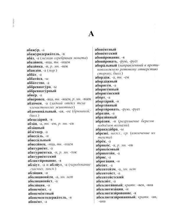 Новейший орфографический словарь русского языка 250 тыс. слов и словоформ. Современная лексика