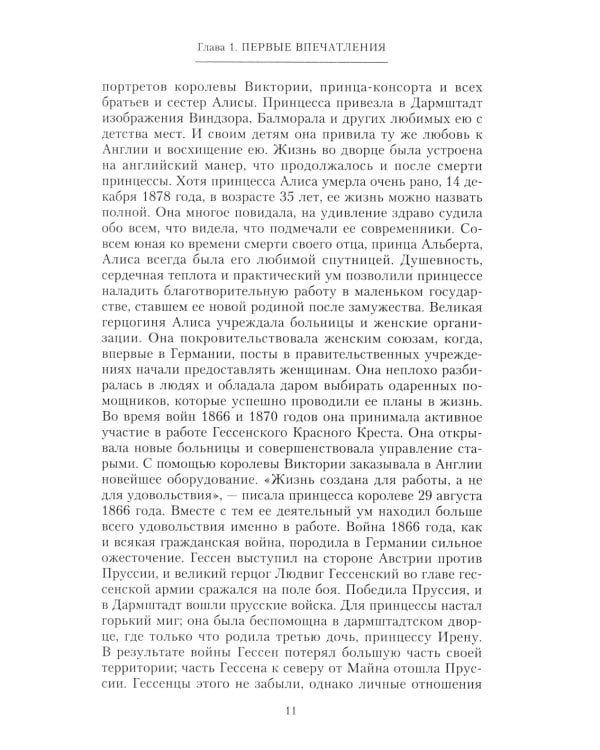 Жизнь и трагедия императрицы Александры Федоровны. Рассказ фрейлины и близкой подруги…