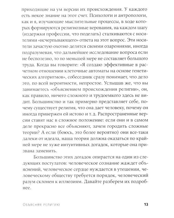 Объясняя религию: Природа религиозного мышления. 2-е изд