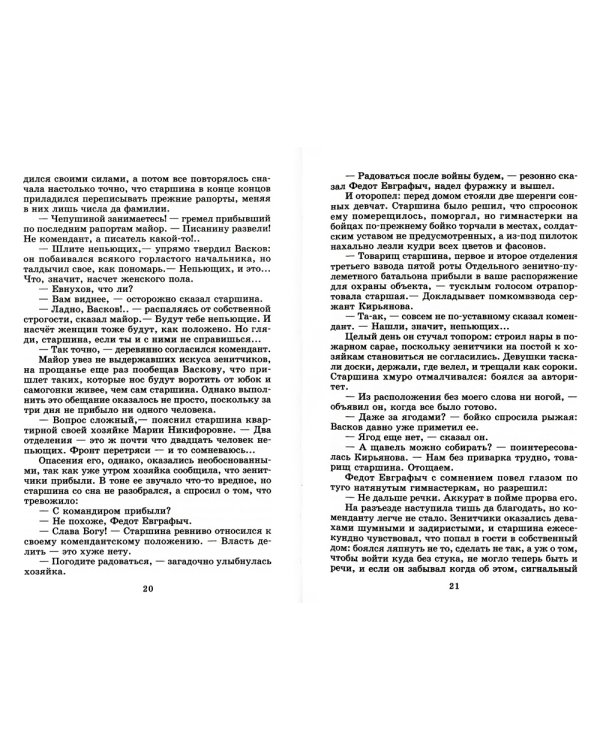 А зори здесь тихие…: повесть; В списках не значился: роман