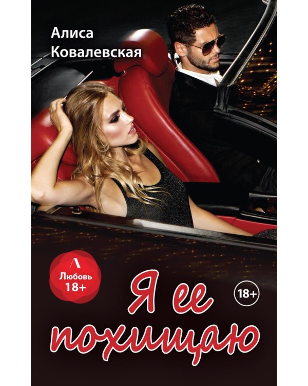 Я ее похищаю