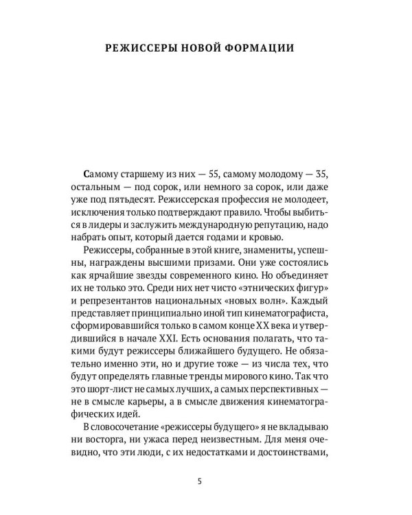 Режиссеры будущего: Индивидуалисты и универсалы